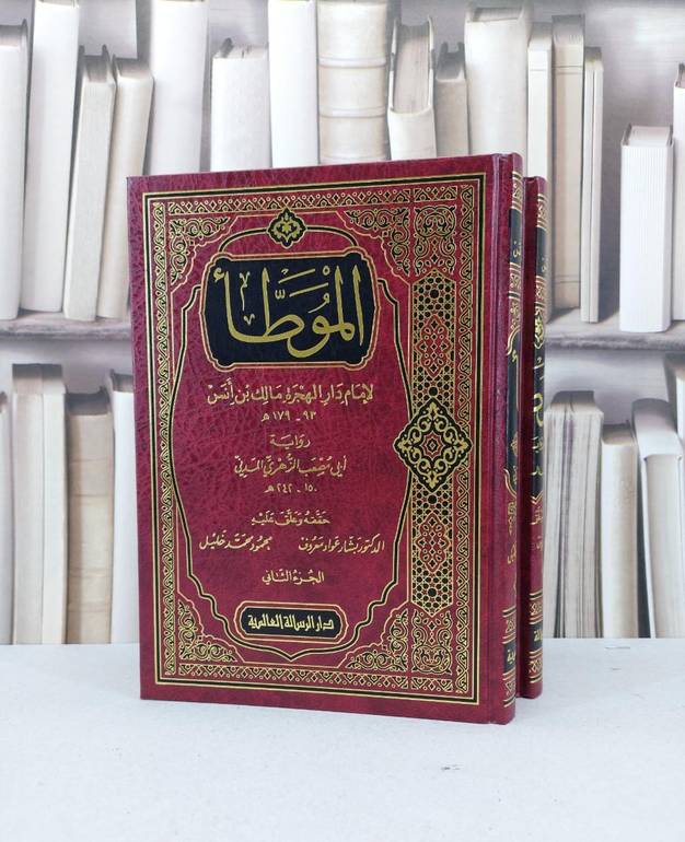 الموطا رواية ابي مصعب الزهري المدني 2/1 / الامام مالك / تحقيق - بشار عواد معروف / محمود محد خليل