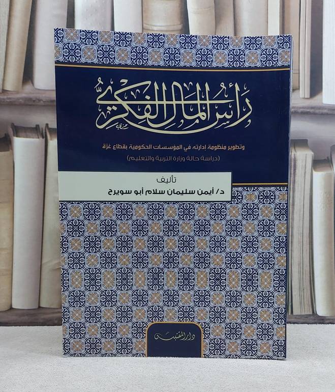 راس المال الفكري وتطوير منظومة ادارته في المؤسسات / تأليف: ايمن سليمان ابو سريح