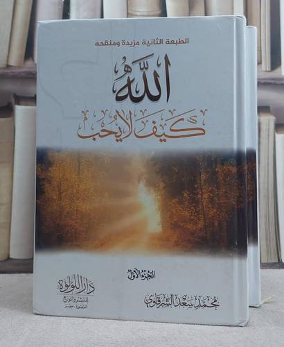 الله كيف لايحب 2/1/ تأليف محمد سعد الشرقاوي