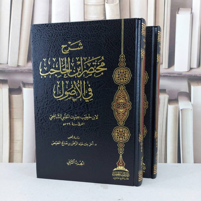 شرح مختصر ابن الحاجب في الاصول 2/1 / امل عبد الرحمن صالح الغفيص