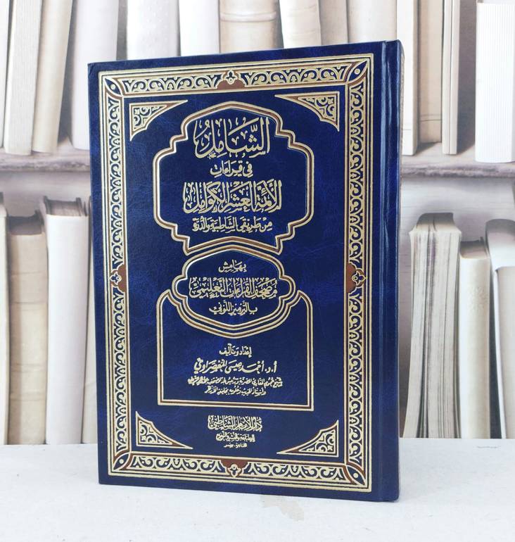 الشامل في قراءات الائمة العشر الكوامل من طريقي الشاطبية والدرة مصحف قراءات / تأليف : احمد عيسى المعصراوي
