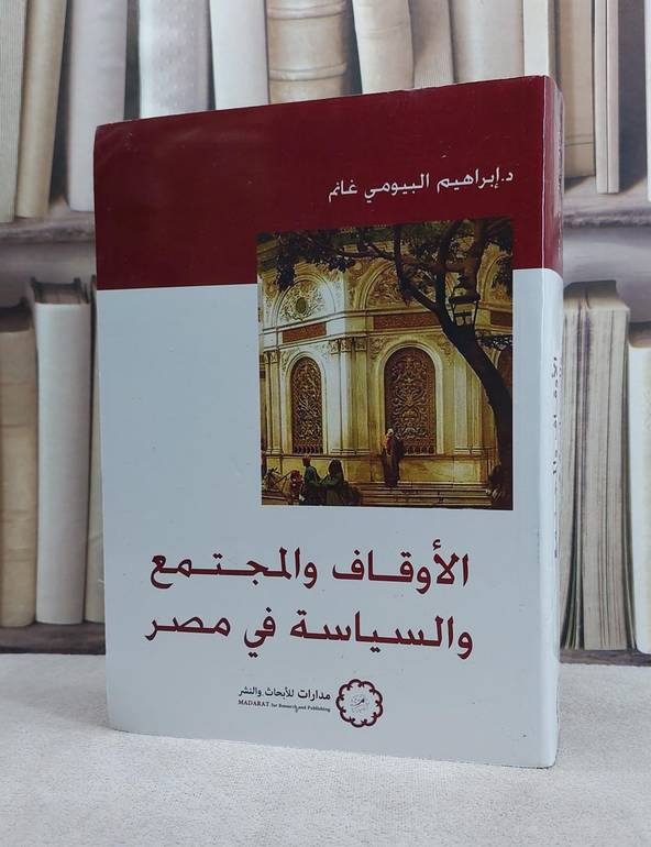 الاوقاف والمجتمع والسياسة في مصر / تأليف ابراهيم البيومي غانم