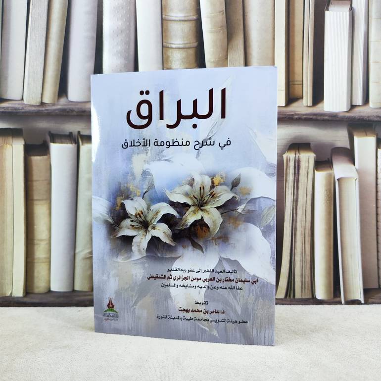 البراق في شرح منظومة الاخلاق / تأليف : مختار بن العربي مومن الجزائري