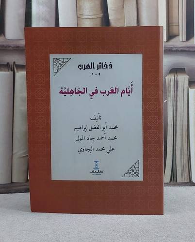 ايام العرب في الجاهلية