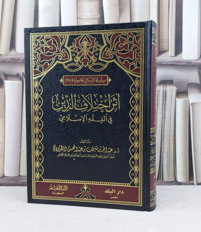 اثر اختلاف الدين في الفقه الاسلامي / تأليف : عبد الله المطرودي