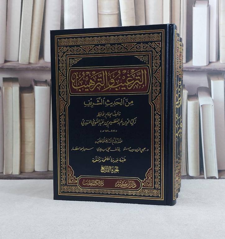 الترغيب و الترهيب4/1  - تأليف عبد العظيم المنذري - محي الدين مستو