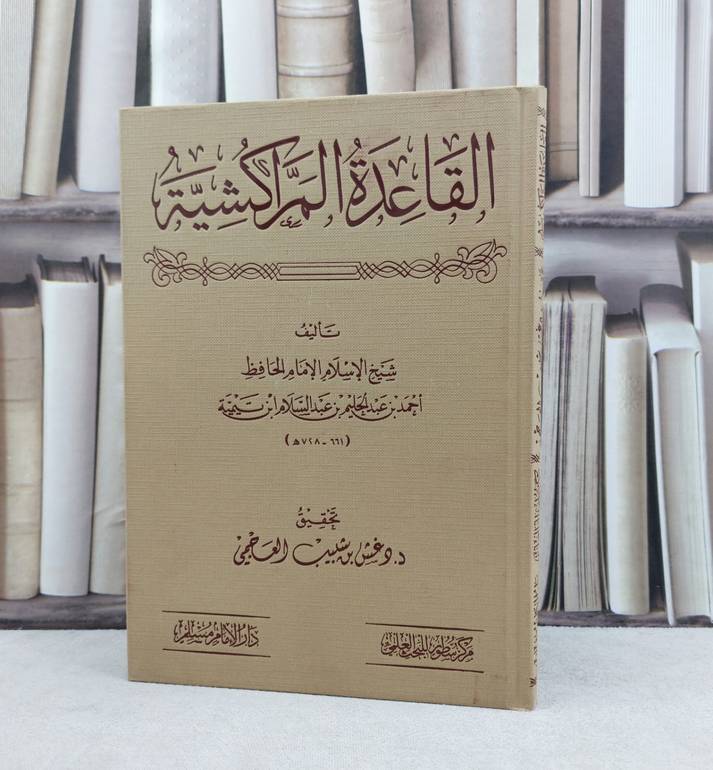 القاعدة المراكشية / تأليف : ابن تيمية / تحقيق : دغش شبيب العجمي
