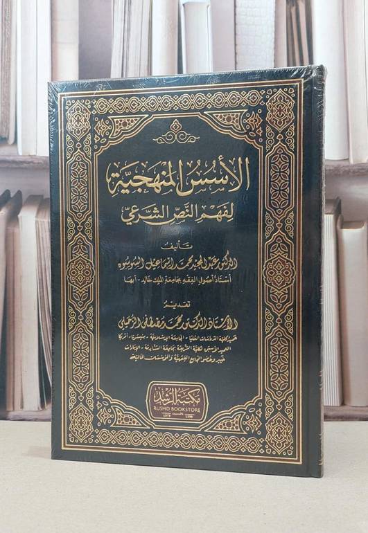 الاسس المنهجية لفهم النص الشرعي / عبد المجيد محمد السوسوه