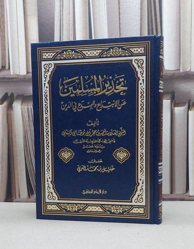 تحذير المسلمين عن الابتداع والبدع في الدين / احمد حجر البوطامي / تحقيق:خليل محمد العربي