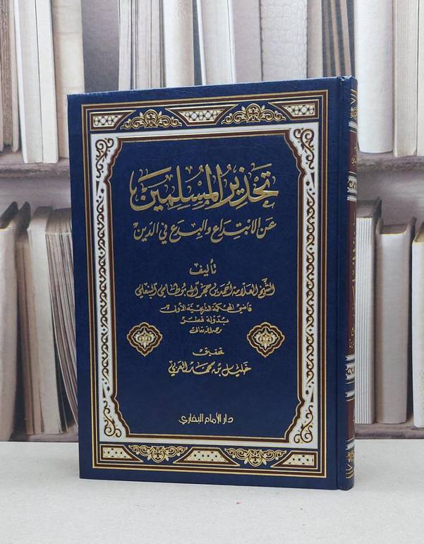 تحذير المسلمين عن الابتداع والبدع في الدين / احمد حجر البوطامي / تحقيق:خليل محمد العربي