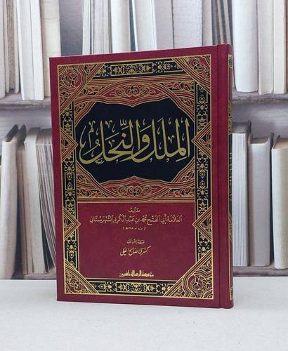 الملل والنحل / محمد الشهرستاني / تحقيق:كسرى صالح العلي