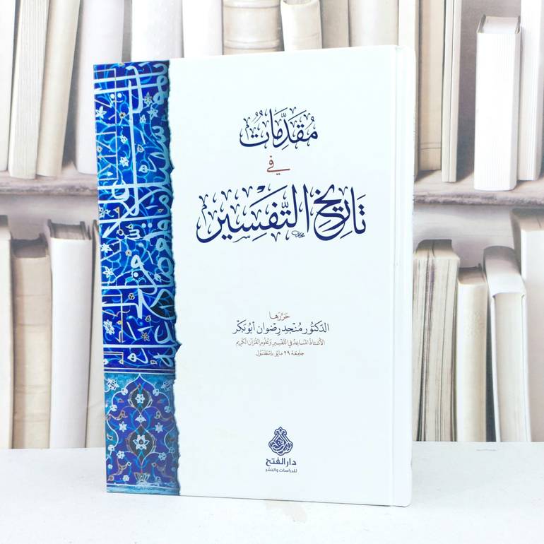 مقدمات في تاريخ التفسير / تأليف منجد رضوان ابو بكر