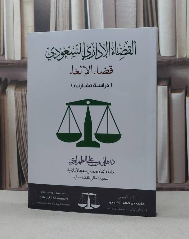 القضاء الإداري السعودي  قضاء الإلغاء ( دراسة مقارنة ) / المؤلف. د. هاني علي الطهراوي