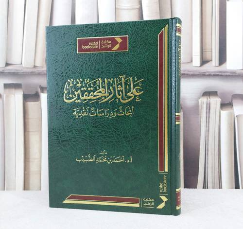 على آثار المحققين ابحاث ودراسات نقدية / تأليف : احمد محمد الضبيب