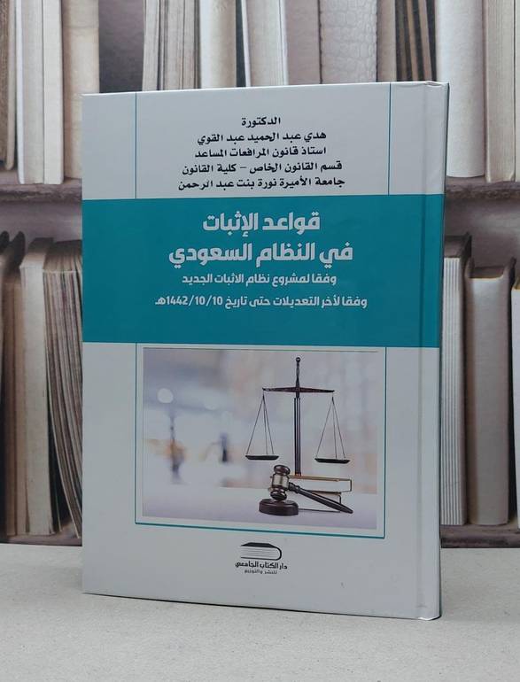 قواعد الاثبات في النظام السعودي وفقا لمشروع نظام الاثبات الجديد / هدى عبد الحميد عيد القوي
