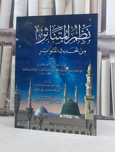 نظم المتناثر من الحديث المتواتر / تأليف: محمد بن ابي الفيض الادريسي (الكتاني) / تحقيق: احسان محمد الحبال