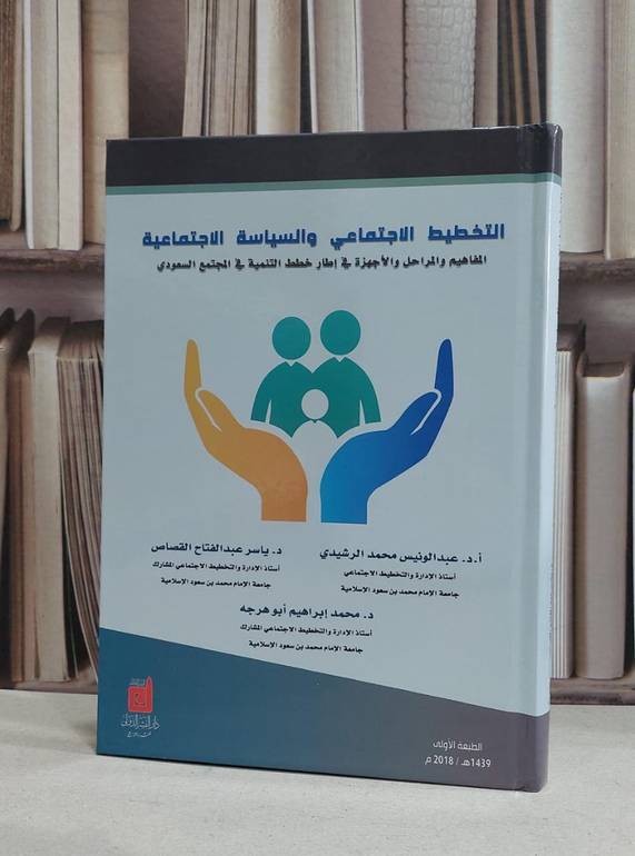 التخطيط الاجتماعي والسياسة الاجتماعية المفاهيم / عبد الونيس الرشيدي /  ياسر القصاص