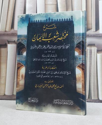 شرح مختصر شعب الايمان / تأليف سراج الدين عمر عبد الرحمن القزويني / اختصره وعربه : زين الدين المخدوم الملبياري / اعتنى به : احمد صالح عبد الرحمن المليباري
