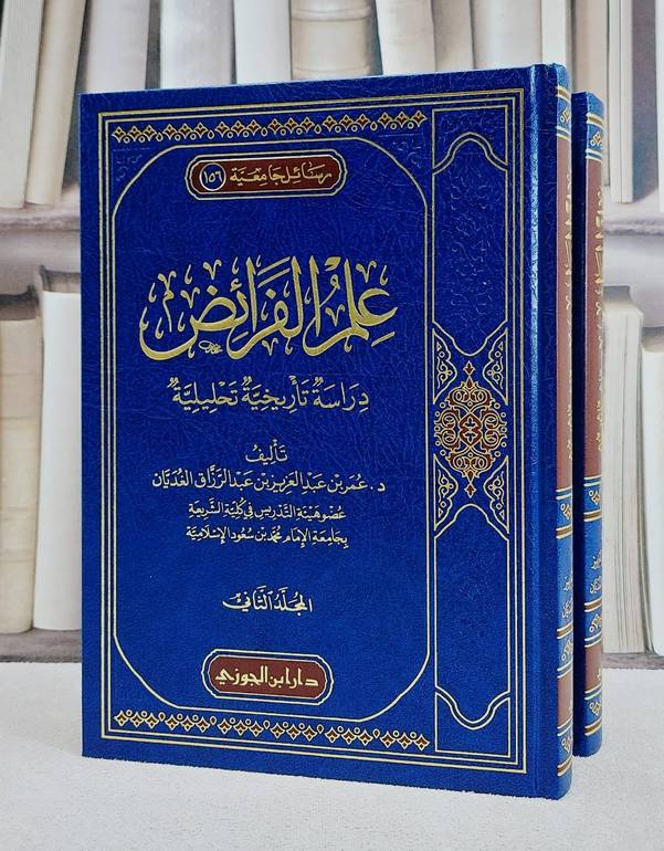 علم الفرائض دراسة تاريخية تحليلية 2/1/ تأليف عمر عبد العزيز الغديان
