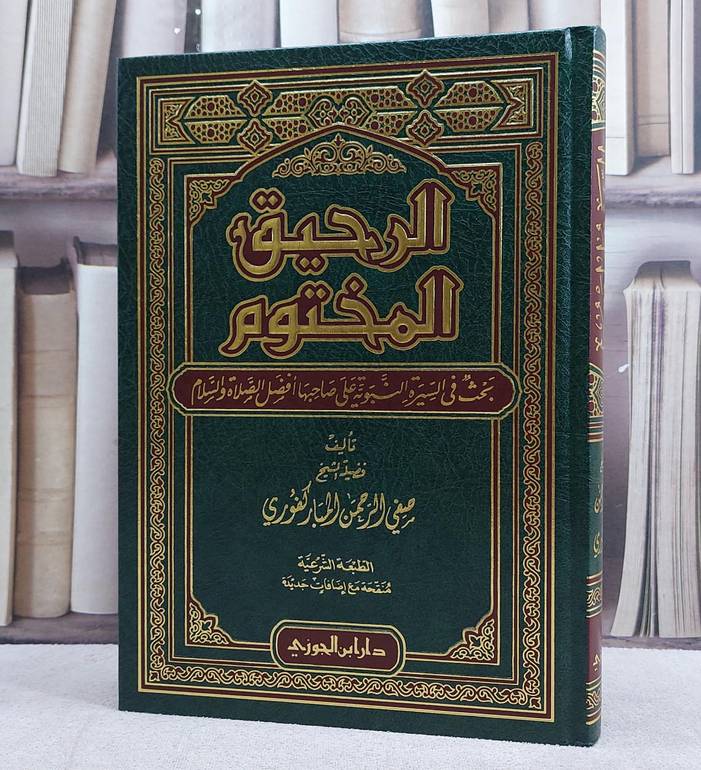 الرحيق المختوم / تأليف صفي الرحمن مباركفوري / دار ابن الجوزي 