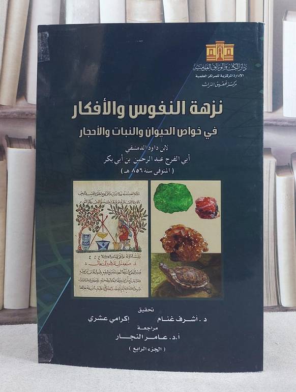 نزهة النفوس والافكار في خواص الحيوان والنبات والاحجار الجزء الرابع (قطع كبير)