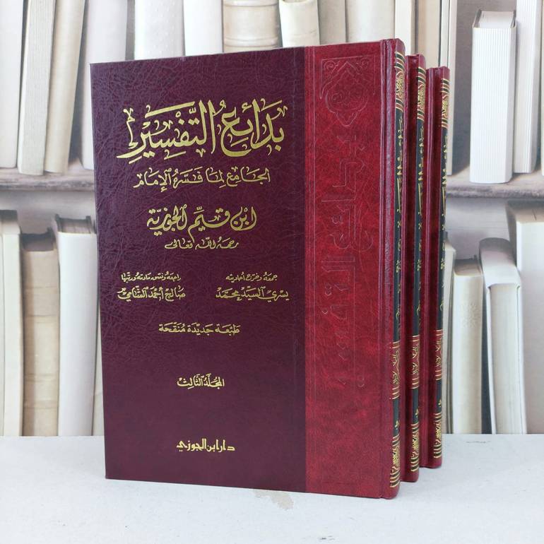 بدائع التفسير 1/3   / ابن القيم / تحقيق - يسري السيد محمد ت: صالح احمد الشامي