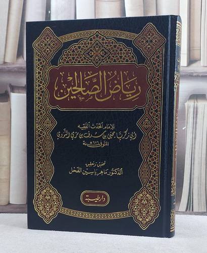 رياض الصالحين/ تأليف الامام النووي/ تحقيق ماهر ياسين الفحل