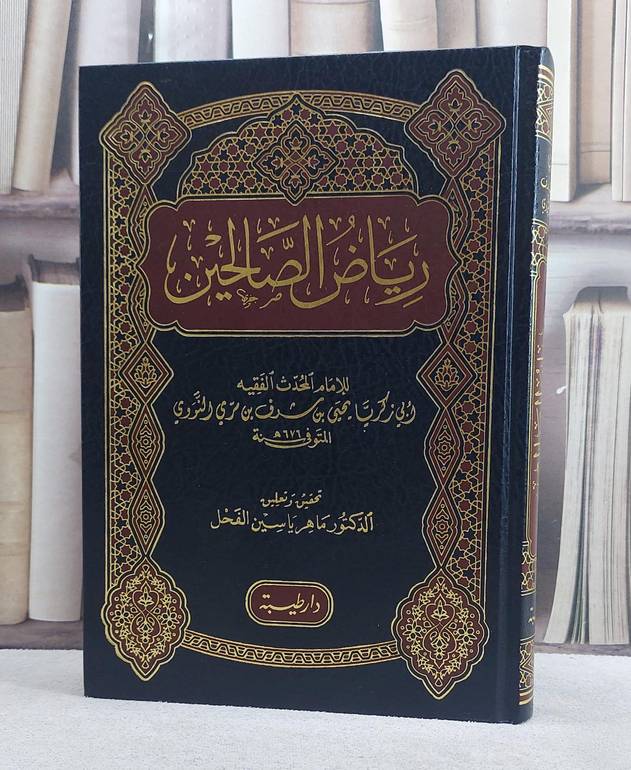 رياض الصالحين/ تأليف الامام النووي/ تحقيق ماهر ياسين الفحل