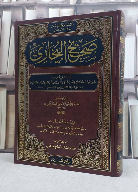 صحيح البخاري طبعة حجرية هندية مقابلة على نسخة السهارنفوري (مخطوط مصور) (قطع كبير) / تأليف: الامام البخاري / تحقيق: احمد علي السهارنفوري