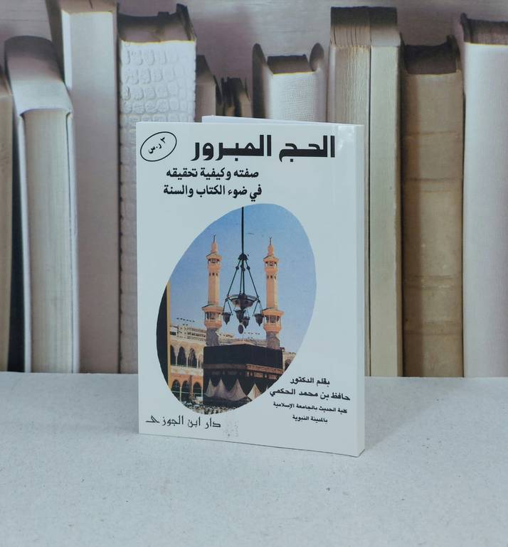 الحج المبرور (جيب)) / تأليف حافظ احمد الحكمي