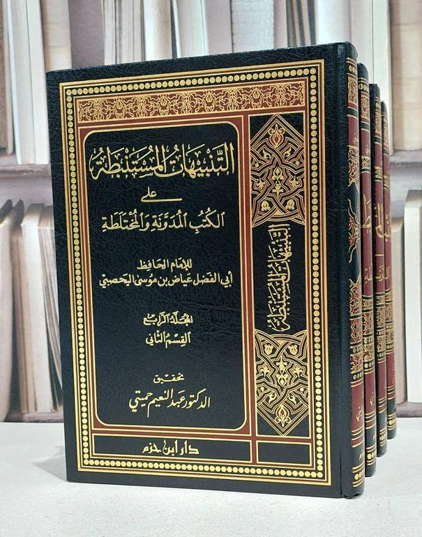 التنبيهات المستنبطة على الكتب المدونة والمختلطة1/4 / الحافظ اليحصبي / محمد الوثيق ت: عبد النعيم حميتي