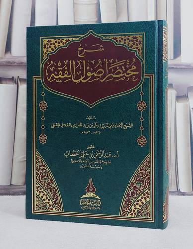 شرح مختصر اصول الفقه/ تأليف الامام تقي الدين ابي بكر زايد الجراعي المقدسي الحنبلي/ تحقيق عبد الرحمن علي الحطاب