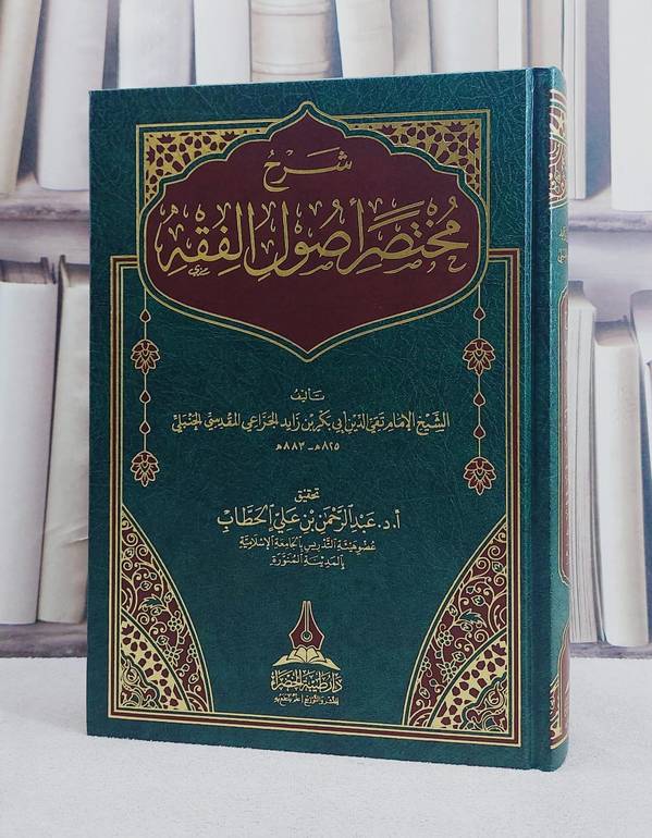 شرح مختصر اصول الفقه/ تأليف الامام تقي الدين ابي بكر زايد الجراعي المقدسي الحنبلي/ تحقيق عبد الرحمن علي الحطاب
