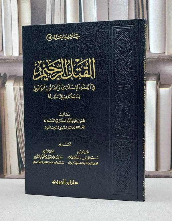 القتل الرحيم في الفقه الاسلامي والقانون الوضعي / عمر عبد الله السعدون