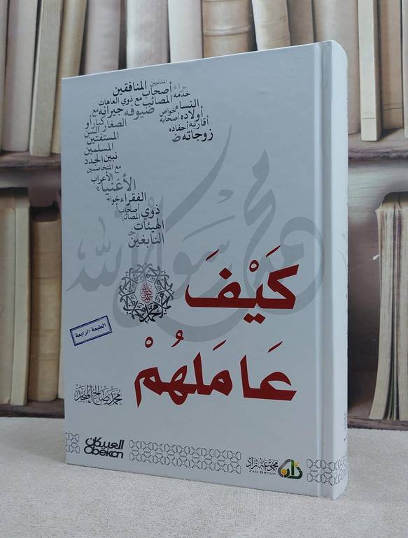 كيف عاملهم محمد صلى الله عليه وسلم / محمد صالح المنجد