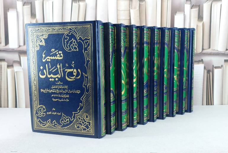 تفسير روح البيان 1/10 / إسماعيل حقي البروسوي / تحقيق : احمد عزو عناية