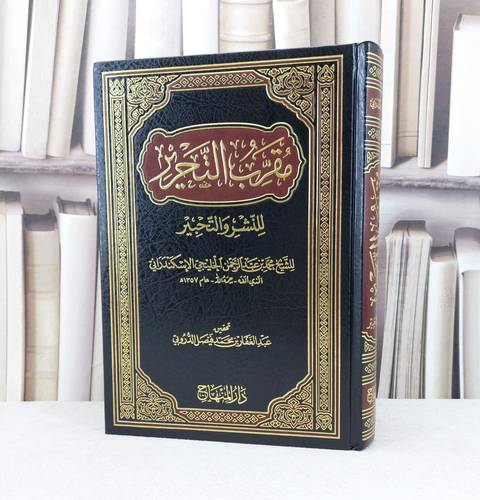 مقرب التحرير للنشر والتحبير / تأليف : محمد عبد الرحمن الخليجي الاسكندراني / تحقيق : عبد الغفار محمد فيصل الدروبي