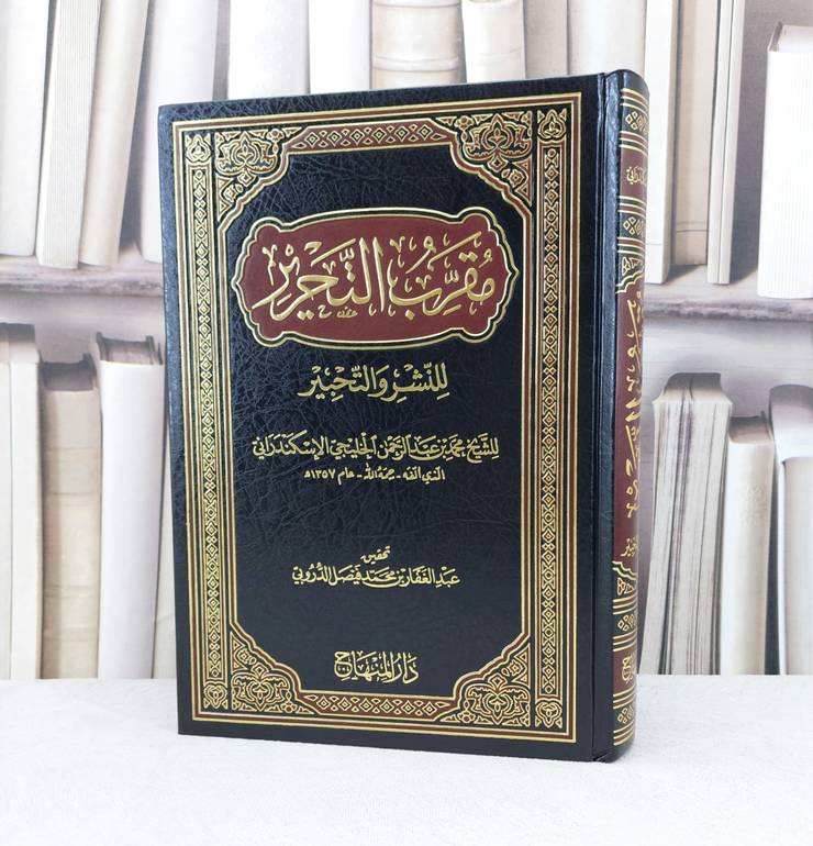 مقرب التحرير للنشر والتحبير / تأليف : محمد عبد الرحمن الخليجي الاسكندراني / تحقيق : عبد الغفار محمد فيصل الدروبي