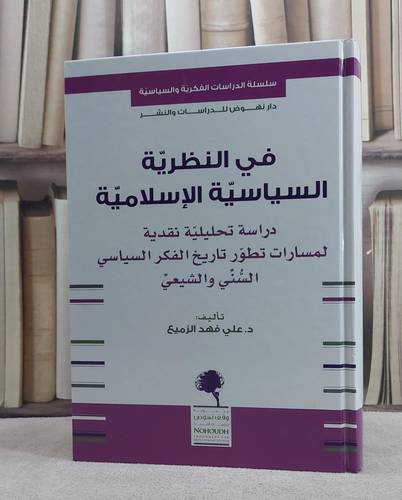 في النظرية السياسية الاسلامية دراسة تحليلية نقدية