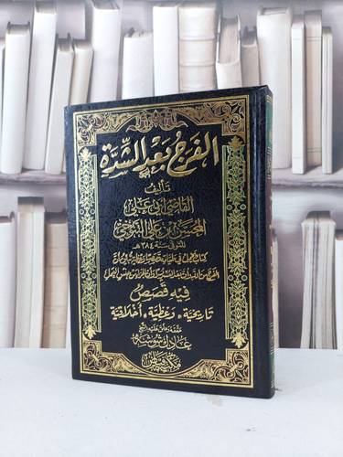 الفرج بعد الشدة / القاضي التنوخي / تحقيق:عادل شوشة