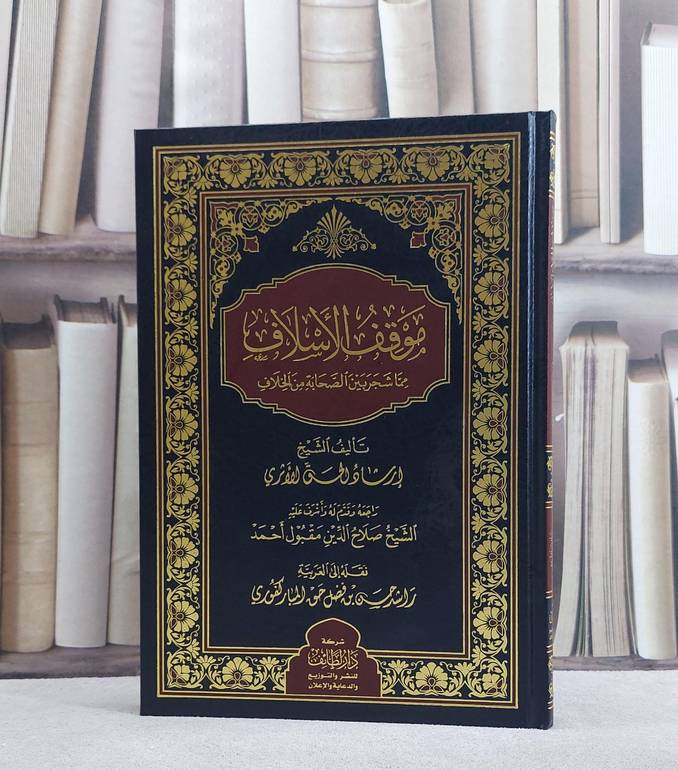 موقف الاسلاف مما شجر بين الصحابة من الخلاف/ تأليف ارشاد الحق الاثري/ تحقيق صلاح الدين مقبول احمد