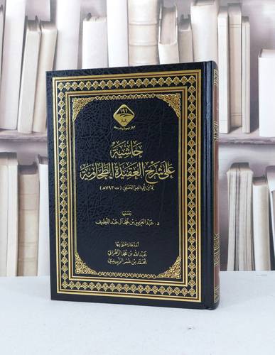 حاشية على شرح العقيدة الطحاوية  / تأليف : عبد العزيز محمد آل عبد اللطيف
