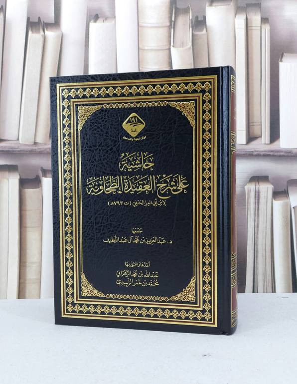 حاشية على شرح العقيدة الطحاوية  / تأليف : عبد العزيز محمد آل عبد اللطيف