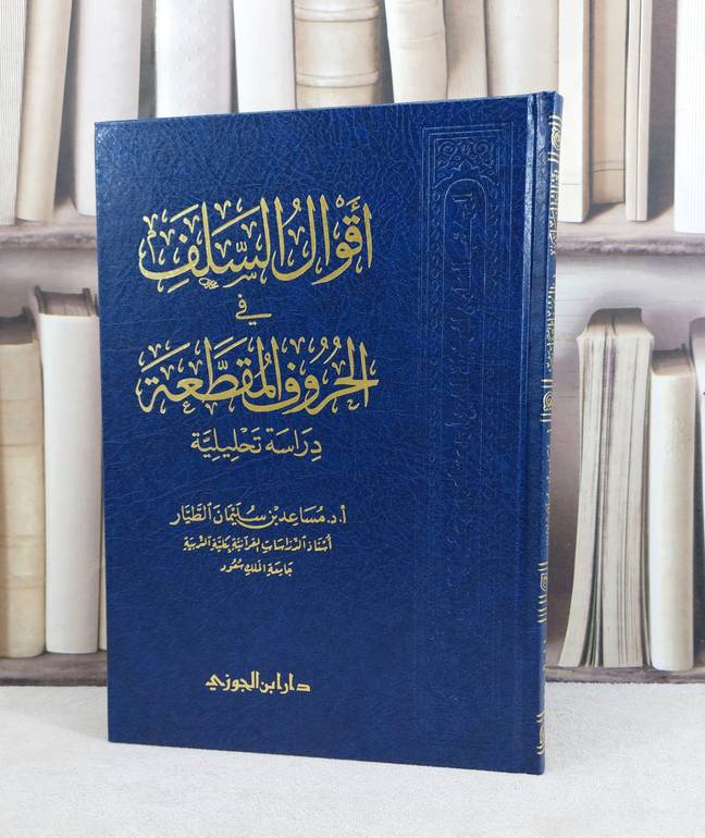 اقوال السلف في الحروف المقطعة / تأليف : مساعد سليمان ناصر الطيار
