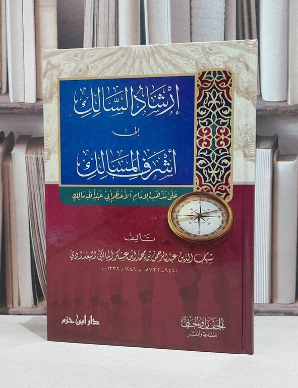 ارشاد السالك  الى اشرف المسالك على مذهب مالك / عبد الرحمن محمد عسكر
