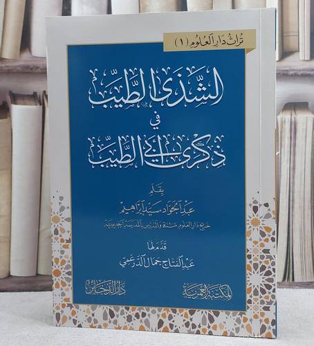 الشذي الطيب في ذكرى ابي الطيب/ بقلم عبد الجواد سيد ابراهيم