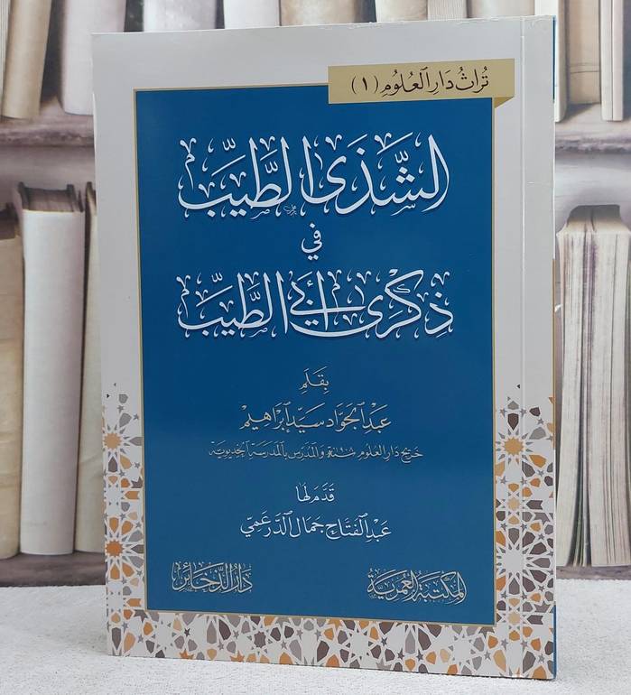 الشذي الطيب في ذكرى ابي الطيب/ بقلم عبد الجواد سيد ابراهيم