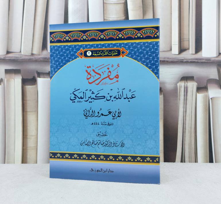 مفردة عبد الله بن كثير المكي / تأليف :  ابي عمرو الداني / تحقيق : حاتم صالح الضامن