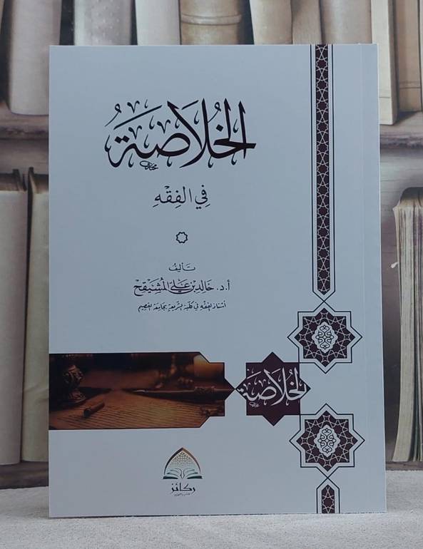 الخلاصة في الفقه (روق شاموا) ركائز  / تأليف خالد بن علي المشيقح 