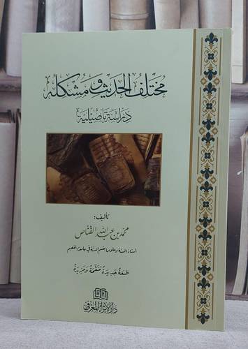 مختلف الحديث ومشكله دراسة تاصيلية (الاثراء المعرفي) / تأليف محمد بن عبد الله القناص 